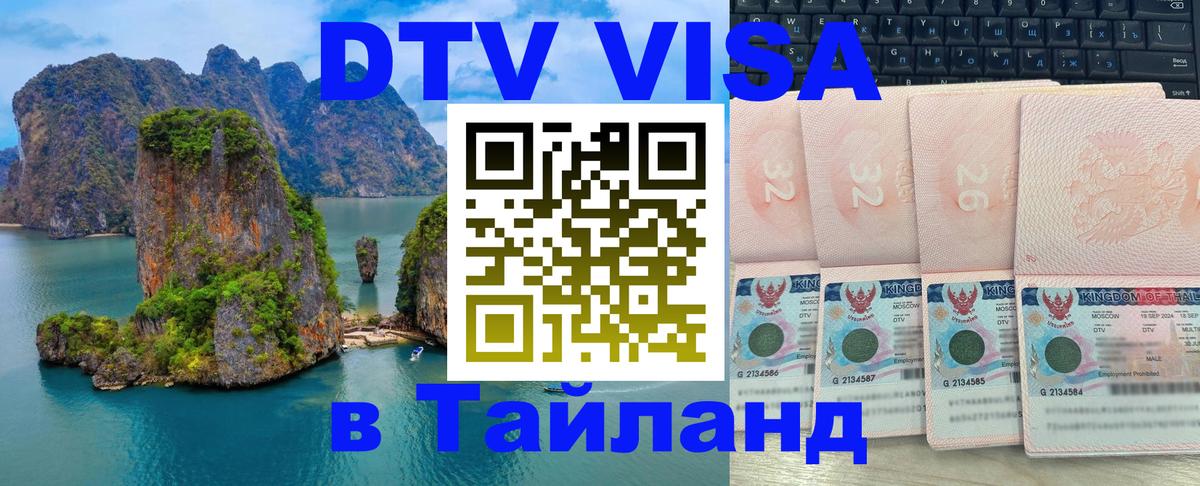 Как сделать DTV визу в Тайланд Подгорица 