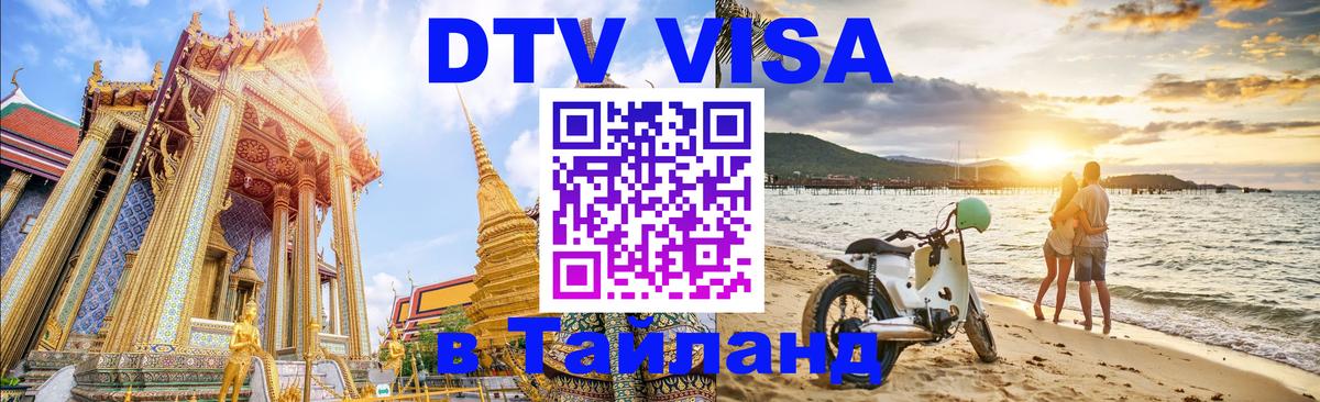 Стоимость и условия DTV визы — оформление в Таиланд под ключ - Подгорица  09.01.2026 