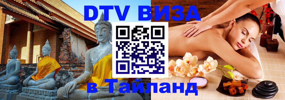 Destination Thailand Visa (DTV виза) Подгорица 